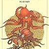 日本のたこに関する、若干の覚え書。(「日本のタコ学」＆「ダーウィンが来た！」)