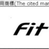 WiiFit（１２類）はFitと出所混同する