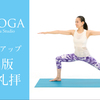 『最強体力アップ進化版太陽礼拝』