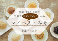 味のバランス＆使いやすさ◎な「合わせみそ」から“マイベストみそ”を選ぼう。おいしい取り寄せみそも紹介