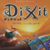 その絵に何を見出すか？　フランス製ボードゲームの傑作！　　　「DiXit（ディクシット）」