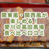 【鰻部！再訪・高田馬場】『愛川』鰻一尾半食べ比べ