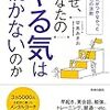 なぜ、あなたのやる気は続かないのか（平本あきお）