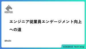 エンジニア従業員エンゲージメント向上への道