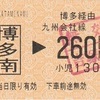 博多南→博多経由九州会社線260円区間　乗車券