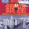 「地図物語 地図と写真でたどるあの日の銀座－昭和２６年から３０年代の思い出と出会う」佐藤洋一／武揚堂編集部