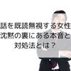 別れ話を既読無視する女性心理｜沈黙の裏にある本音と対処法とは？
