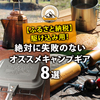 【ふるさと納税】駆け込み用！絶対に失敗のないオススメキャンプギア8選