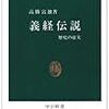 高橋富雄『義経伝説』中公新書