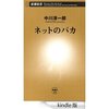 読書録「ネットのバカ」