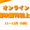 11月＆12月「韓国映画特別上映会」｜駐日韓国文化院～オンライン上映