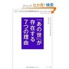 レオンとガブリエルの会話（「あの世」が存在する７つの理由より）