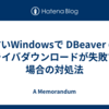古いWindowsで DBeaver のドライバダウンロードが失敗する場合の対処法