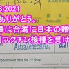 何 協澤は台湾に日本の贈りもの、第一剤ワクチン接種を受ける。  