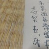 昭和33年志賀直哉から岡山の教育者花田一重への葉書