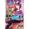 魔界の主役は我々だ！ 4巻 あらすじとオススメしたい他作品