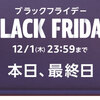 【終了しました】Amazonブラックフライデーのお買い得商品を淡々とチェックする【2022/11/25〜12/1】