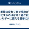 季節の変わり目で喘息が悪化するのはなぜ？春と秋のアレルギーに備える最善の対策