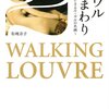 Livre:有地京子『ルーブルはやまわりー2時間で満喫できるルーブルの名画』(中央公論新社、2011)