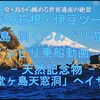 〖堂ヶ島 洞くつ〗 廻り遊覧船 - 「堂ヶ島天窓洞」へ イザ ❢　⛵