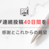 ブログ連続投稿40日間を達成！感謝とこれからの展望