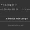  Notion Calenar のログイン方法変更: hkob の雑記録 (75)