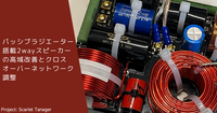 パッシブラジエーター搭載2wayスピーカーの高域改善とクロスオーバーネットワーク調整