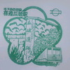 大阪市営地下鉄のスタンプ、やや更新あり 2011/6/11・谷町線