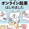 【読書感想文】自宅でオンライン起業はじめました（著者：秋田 稲美）★★★☆☆