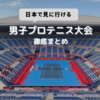 日本で見に行ける男子プロテニス大会（ATPツアー）まとめ【2025年版】