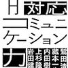 岩田健太郎、鷲田清一、内田樹、他『有事対応コミュニケーション力』より。コロナウイルスと口調について。