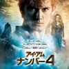 「アイ・アム・ナンバー４」　(2011年）