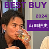  【2024年ベストバイ】山田耕史が今年買って良かったモノ