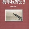 【歴史・軍事】『海軍反省会』シリーズ
