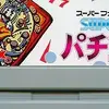 スーパーパチンコ　パチンコ台を集めるほど強くなる　パチンコ版のウィザードリィ