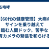 【60代の健康管理】大病のサインを乗り越えて臨む人間ドック。苦手な胃カメラの緊張を和らげる心構えと私の体験談