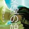 アイドル論を語れ！！　吉川トリコ作「女優の娘」　感想