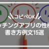 【コピペOK】マッチングアプリの性格の書き方例文15選