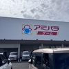 【シルバーウィーク2日目】アミパラ→わら家で撃沈→なりやのしょうゆうどん