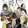 漫画版「十角館の殺人」１巻が発売。読んでみたら、やっぱり面白い。