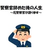 私の警察官辞めた後の人生（１）