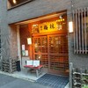 関内・吉田町『日本料理 梅林』関内エリアを代表する老舗割烹料理店。ほぼ全席個室で質の高い料理を楽しめます。