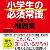 ふくしま式「本当の語彙力」の1巡目が終了【小3息子】「小学生の必須常識」を開始