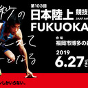 第103回日本選手権陸上を盛り上げるためのブログ