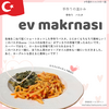 手作りって美味しい！！ev makarnası