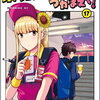 ボールパークでつかまえて! 17巻 特典まとめ【購入＆予約】