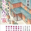 ２１冊目　「からさんの家　伽羅の章」　小路幸也