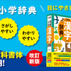 UDデジタル教科書体を採用した三省堂小学生向け辞書