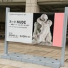 横浜美術館『ヌード NUDE ―英国テート・コレクションより』