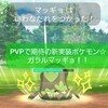 【ポケモンGO】PVP界で今話題沸騰！ ガラルマッギョを使ってバトルしてみた！！【GOバトルリーグ】